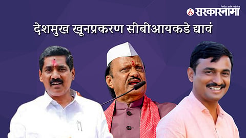 Bajrang Sonwane-Ajit Pawar-Santosh Deshmukh 