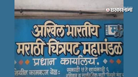 Akhil Bhartiya Marathi Chitrapat Mahamandal