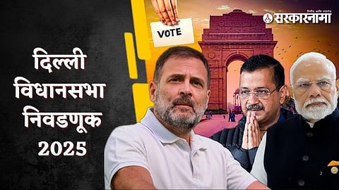 Delhi Vidhansabha Election 2025 