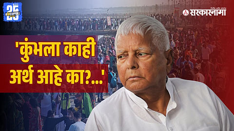 Lalu Prasad Yadav On Mahakumbh