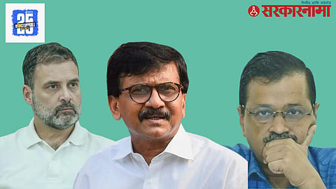 Sanjay Raut on Kejriwal Congress Deal:
 केजरीवाल काँग्रेससोबत मिळून निवडणूक लढवण्याच्या बाजूने होते, मात्र कसा बिघडला खेळ? 