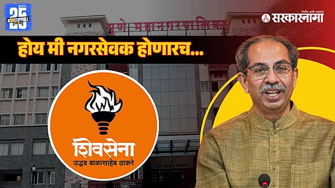 Shivsena UBT Campaign For PMC Election