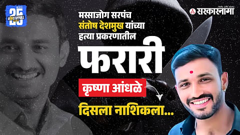 Absconded krishna Andhale