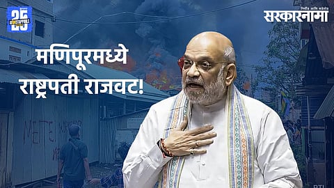 Amit Shah On Manipur President Rule