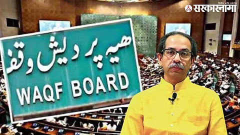 Waqf Board Amendment Bill  uddhav Thackeray 