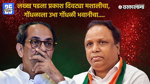 Ashish Shelar taunt Thackeray Group Mashaal Symbol
