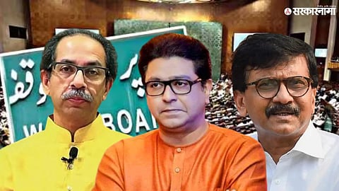 Raj Thackeray Uddhav Thackeray Sanjay Raut