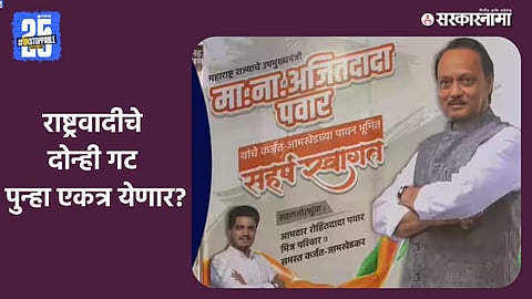 MLA Rohit Pawar welcomes Deputy Chief Minister Ajit Pawar during his visit to Karjat-Jamkhed with a public banner 