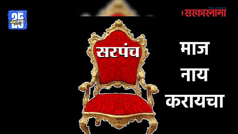 Rukmini Gawale Removed as Kupta Sarpanch