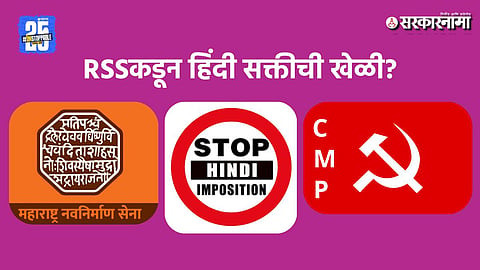 CPM Opposes Hindi Imposition Maharashtra School