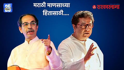Uddhav Thackeray, Raj Thackeray