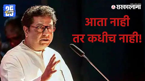Raj Thackeray Vision for MNS