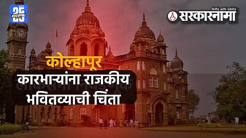 Kolhapur Politics