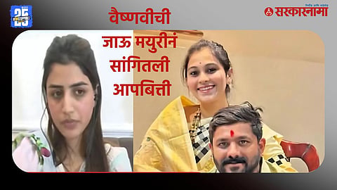 Mayuri Hagavane on Vaishnavi Hagavne Death