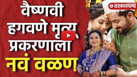  Vaishnavi Hagawane Case
