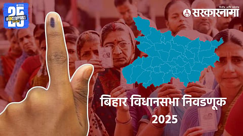 Bihar Assembly Election 2025