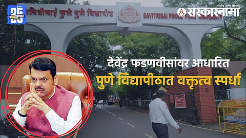 Pune University : 'व्हॉईस ऑफ देवेंद्र' विरोधात आवाज वाढताच पुणे विद्यापीठ नरमलं : वादग्रस्त वक्तृत्व स्पर्धा रद्द