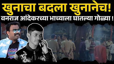 Pune Gang war: पुण्यात गणेश विसर्जनाच्या पूर्वसंध्येला गँगवॉर! वनराज आंदेकरच्या हत्येचा घेतला बदला 
