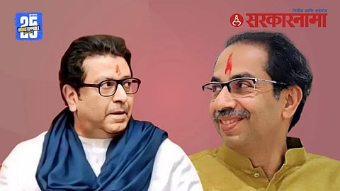Raj-Thackeray & Uddhav-Thackeray
