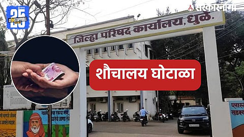 "Dhule toilet scam exposed as Gramsevaks and contractors list 11 deceased persons as beneficiaries."