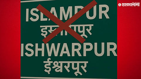 Islampur renamed as Ishwarpur after Central Government approval 