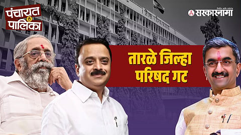 Tarale ZP election : भावाला पाडणाऱ्यांनाही शंभुराज देसाईंनी शिवसेनेत आणलं..., पाटणकर अन् भाजपला पंचायत समिती राखणं चॅलेंजिंग