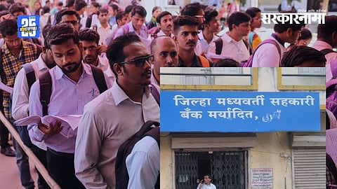 Maharashtra government introduces new recruitment policy giving priority to local candidates in District Central Cooperative Banks through domicile-based reservation.
