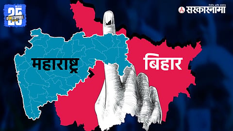 Maharashtra Vs Bihar Election Result : महाराष्ट्र अन् बिहारच्या निकालात एवढे साम्य की...; ‘हे’ 6 फॅक्टर वाचा अन् तुम्हीच ठरवा...