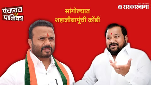 
Jaykumar Gore, Shahajibapu Patil
