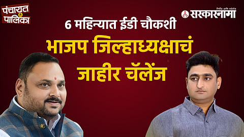 Political clash escalates in Kolhapur as BJP leader warns Shiv Sena MLA of ED probe.