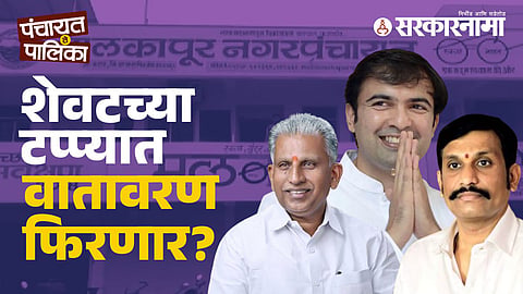 malkapur-municipal-election-2025-bjp-vs-ncp, Atul Bhosle-Udaysinh Undalkar