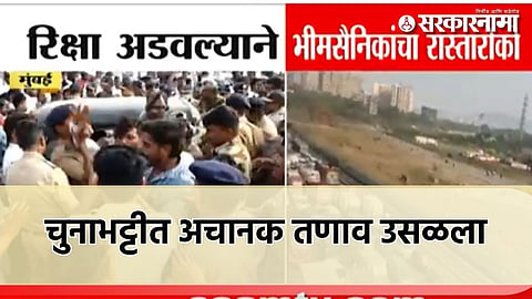 Chunabhatti Protest : भीमसैनिक अन् पोलिसांत बाचाबाची: चुनाभट्टी परिसरात अचानक तणाव; 'या' कारणामुळे वाद पेटला?