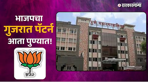 PMC Election BJP Strategy
