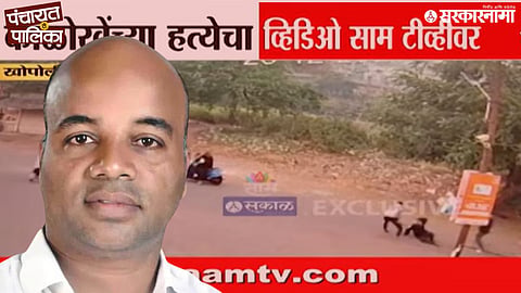 Khopoli Murder Case CCTV Update Mangesh Kalokhe Murder Case 