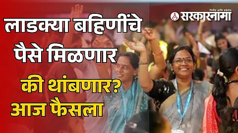 Ladki Bahin Yojana
