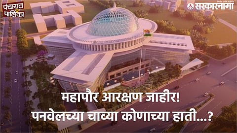 Panvel  Municipal Corporation Reservation