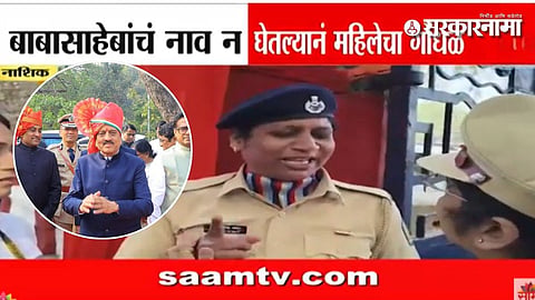 Girish Mahajan : एक नाव राहिलं अन् महिला कर्मचारी थेट गिरीश महाजनांना भिडली : प्रजासत्ताक दिनाच्या कार्यक्रमात नेमकं काय घडलं? 