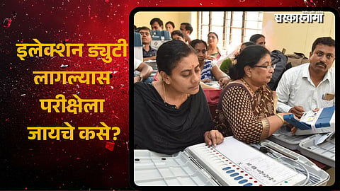 Election Commission Decision Teachers in Trouble; Exams vs Election Duty: