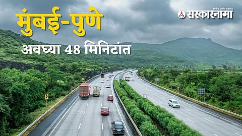 मुंबई ते पुणे फक्त 48 मिनिटांत; काय आहे नेमका 'मास्टर प्लॅन'? सरकारच्या मोठ्या घोषणेचा तुम्हाला कसा होणार फायदा?