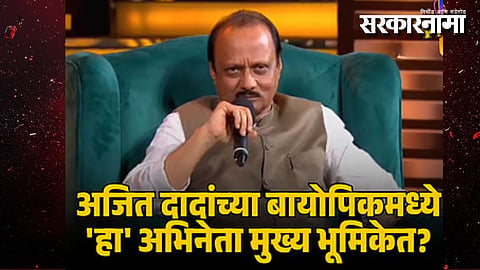 Who Is the Actor in ‘The Ajit Pawar’ Biopic
