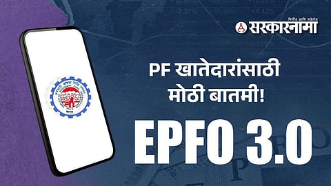 EPFO: नोकरदार, पेन्शनधारकांसाठी खूशखबर! पीएफवर मिळणार 'इतकं' व्याज, केव्हा येणार खात्यात पैसे? जाणून घ्या