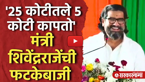 'मंत्र्याच्या नादामध्ये मैत्री विसरले' शिवेंद्रराजेंची तूफान फटकेबाजी Shivendraraje Bhosle, Jalna
