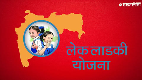 Lek Ladki Yojana 