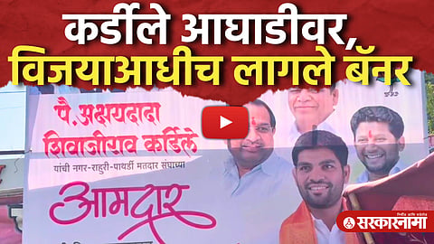 कर्डीलेंची आघाडी, विजयाआधीच लागले विजयाचे बॅनर Akshay Kardile, Rahuri Election Result