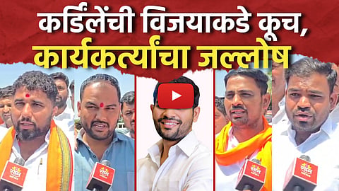 राहुरीत अक्षय कर्डिंलेंची विजयाकडे कूच, कार्यकर्त्यांचा जल्लोष Akshay Kardile Rahuri Election Result