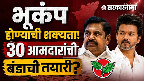 Tamil Nadu politics : तामिळनाडूच्या राजकारणात भूकंप होण्याची शक्यता! 30 आमदारांची बंडाची तयारी? अण्णाद्रमुकमध्ये सत्तासंघर्षाचा नवा अंक सुरू?