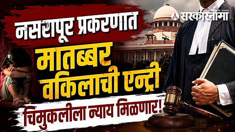 Nasarapur case latest update : नसरापूर प्रकरणात मातब्बर वकिलाची एन्ट्री चिमुकलीला न्याय मिळणार! 