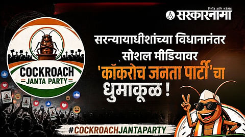Cockroach Janata Party latest update : 'कॉकरोच जनता पार्टी'चा सोशल मीडियावर धुमाकूळ! कोट्यवधींचा टप्पा पार करत भाजपलाही टाकले मागे; 5 दिवसांत फॉलोअर्सचा पाऊस