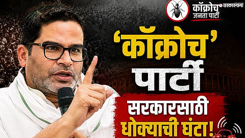 Prashant Kishor on Cockroach Janata Party