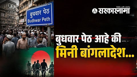 Pune Illegal Bangladeshi Immigrants : पुण्याचा बुधवार पेठ परिसर बनतोय 'मिनी बांगलादेश? पकडलेल्या बांगलादेशींची आकडेवारी ऐकून जाल चक्रावून 